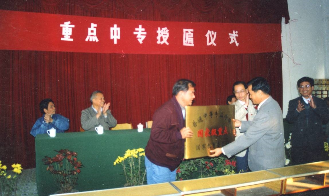 1994年国家级重点中专授匾仪式
